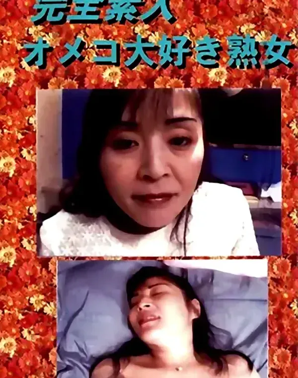完全素人 オメコ大好き熟女ダウンロード