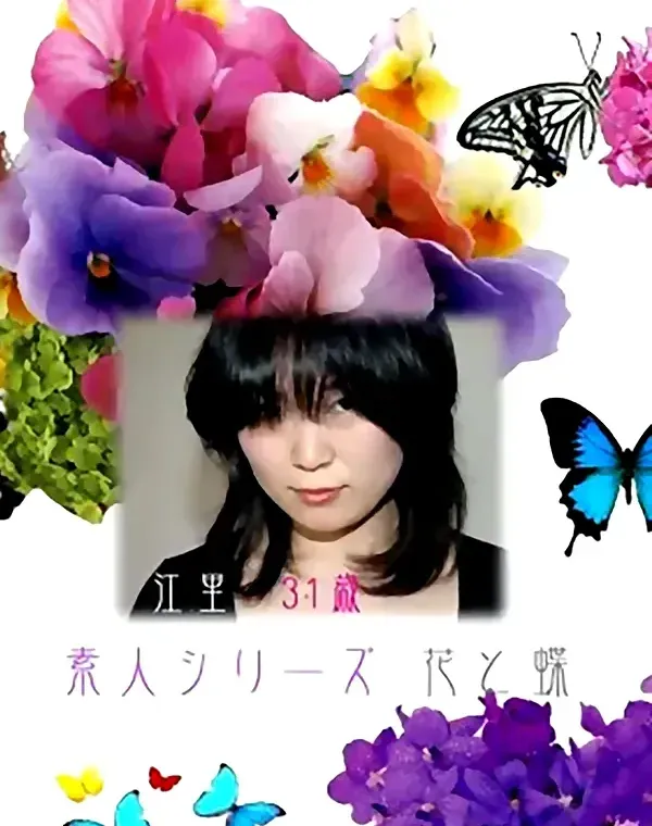 花と蝶 #166　江里31歳ダウンロード