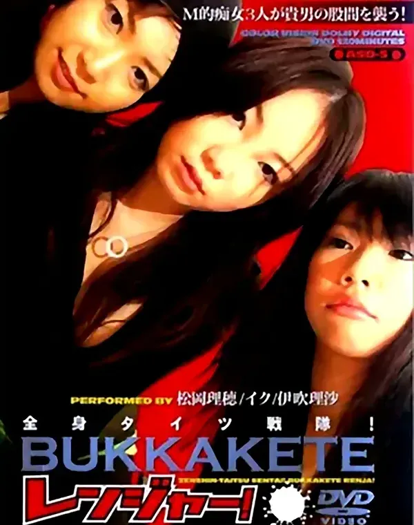 全身タイツ戦隊!BUKKAKETEレンジャー!：松岡理穂 イク 伊吹理沙ダウンロード