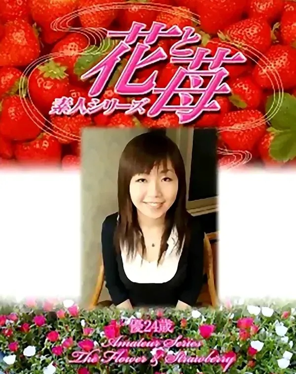 花と苺 #309 優24歳ダウンロード