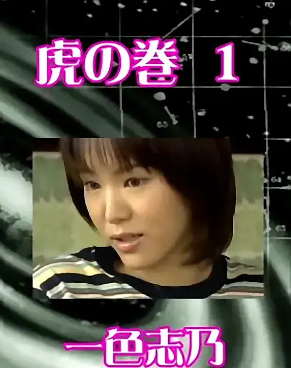 虎の巻 vol.1：一色志乃ダウンロード
