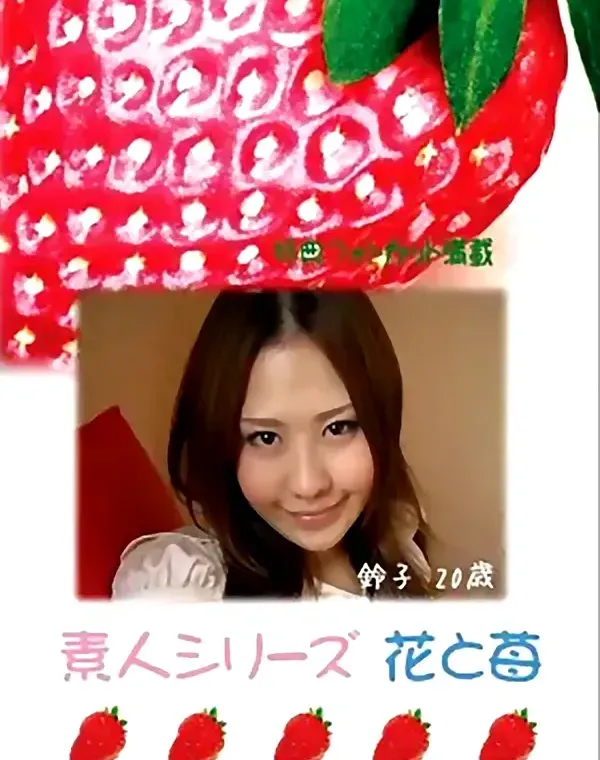 花と苺 #380:鈴子20歳 - 無料エロ動画付き（サンプル動画）
