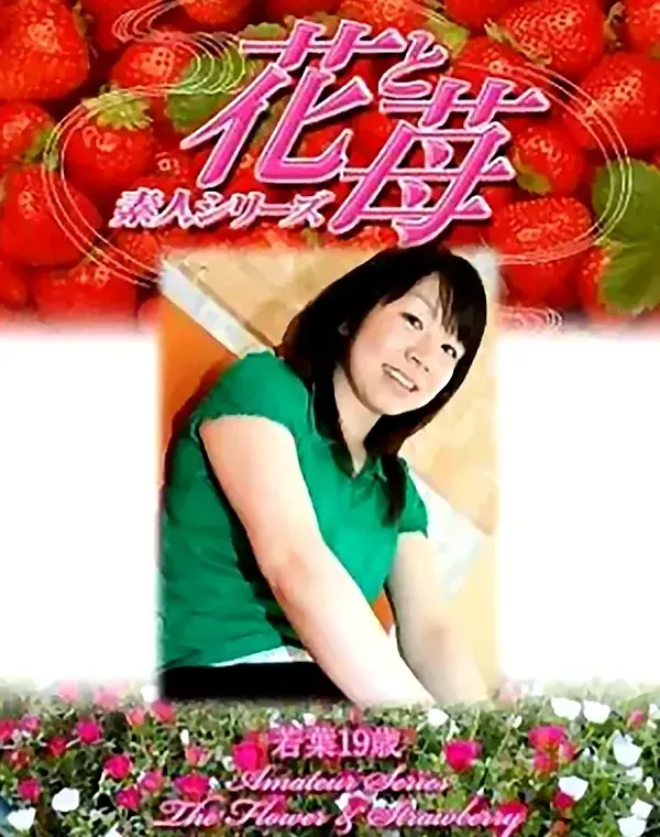 花と苺 493 若菜19歳 ダウンロード