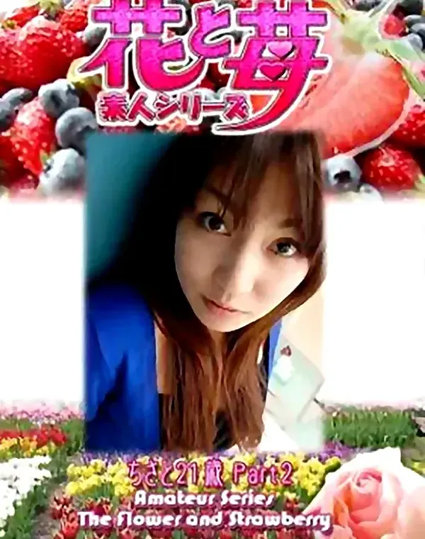 花と苺 Vol.539 ちさと21歳ダウンロード