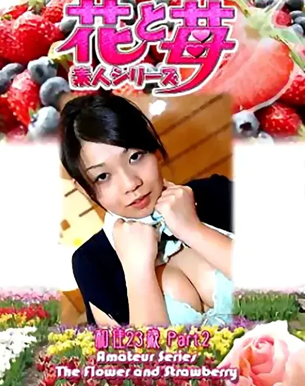 花と苺 Vol.558 和佳23歳ダウンロード