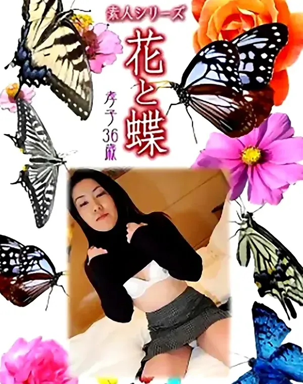 花と蝶 Vol.999 孝子 36歳ダウンロード