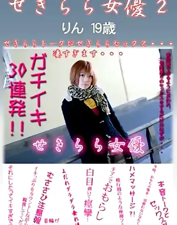 せきらら女優 2　りん19歳ダウンロード