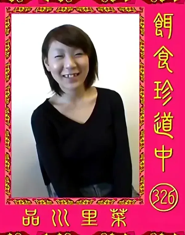 餌食珍道中 vol.326 品川里菜  ダウンロード