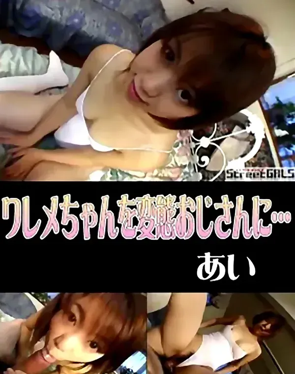 StreetGALS　ワレメちゃんを変態おじさんに… あいダウンロード