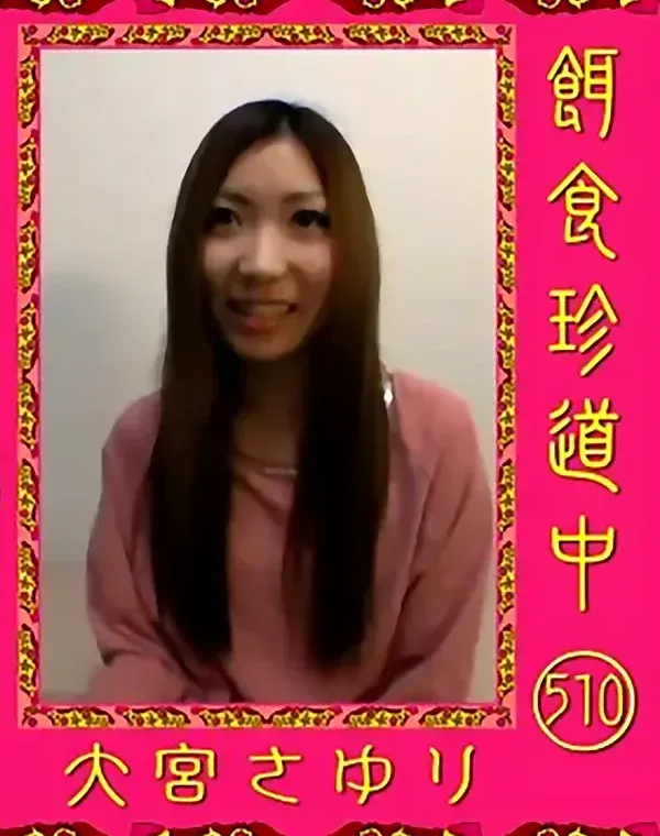 餌食珍道中 510 大宮さゆりダウンロード