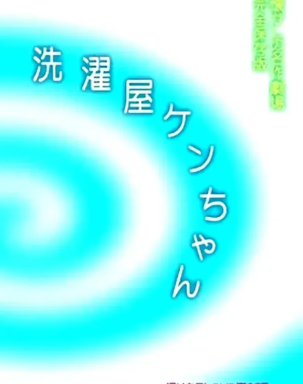 洗濯屋ケンちゃん 復刻版ダウンロード