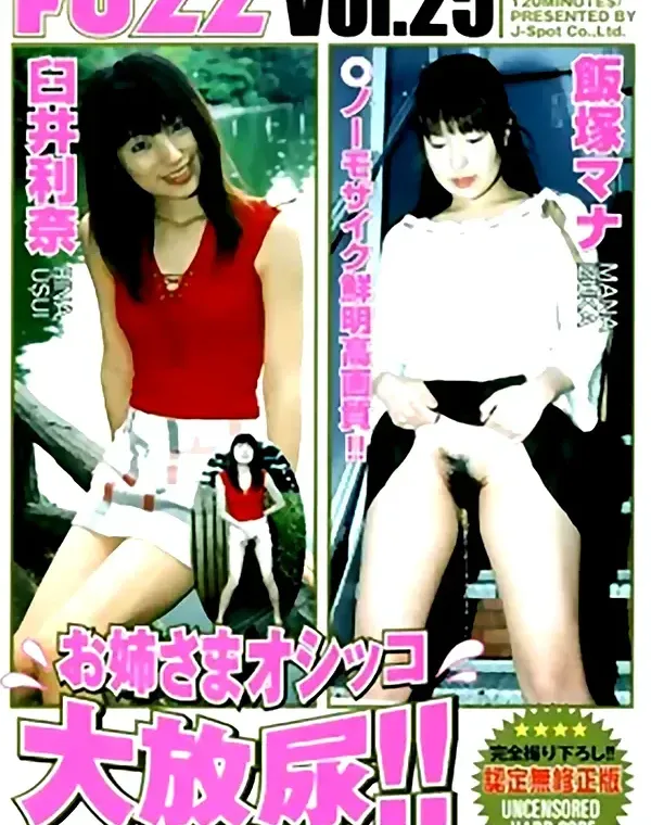 ファズ 25：飯塚マナ　臼井利奈ダウンロード