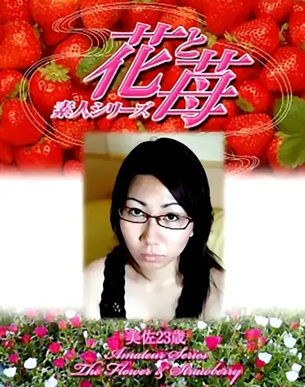 花と苺 #310 美佐23歳ダウンロード