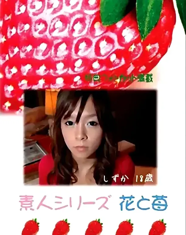 花と苺 #381:しずか18歳 - 無料エロ動画付き（サンプル動画）