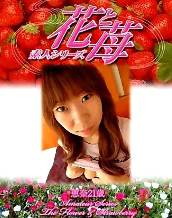 花と苺　vol501　恵奈21歳 ダウンロード