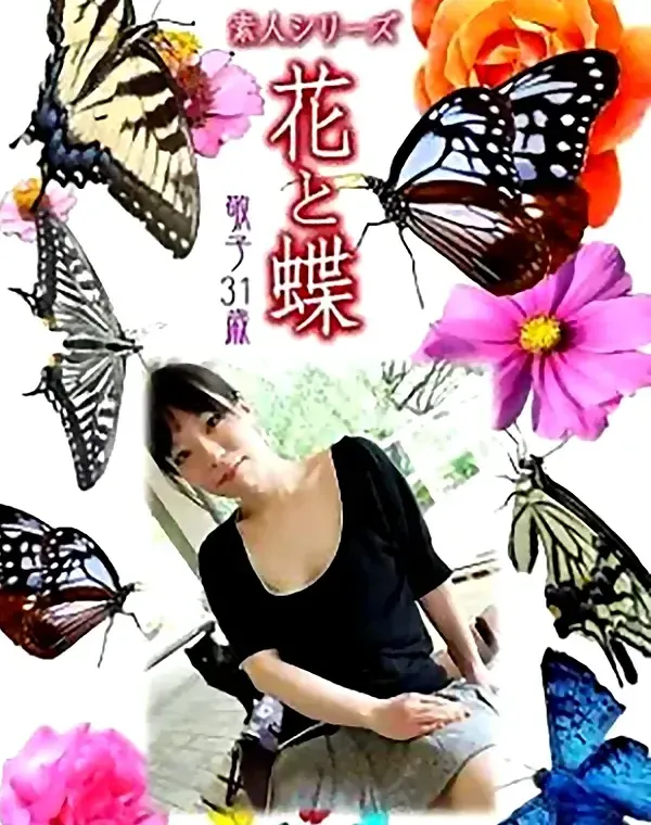 花と蝶 vol.728 敬子31歳 ダウンロード