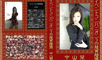 【中山栞】イベントコンパニオン3穴限界陵辱　中山栞