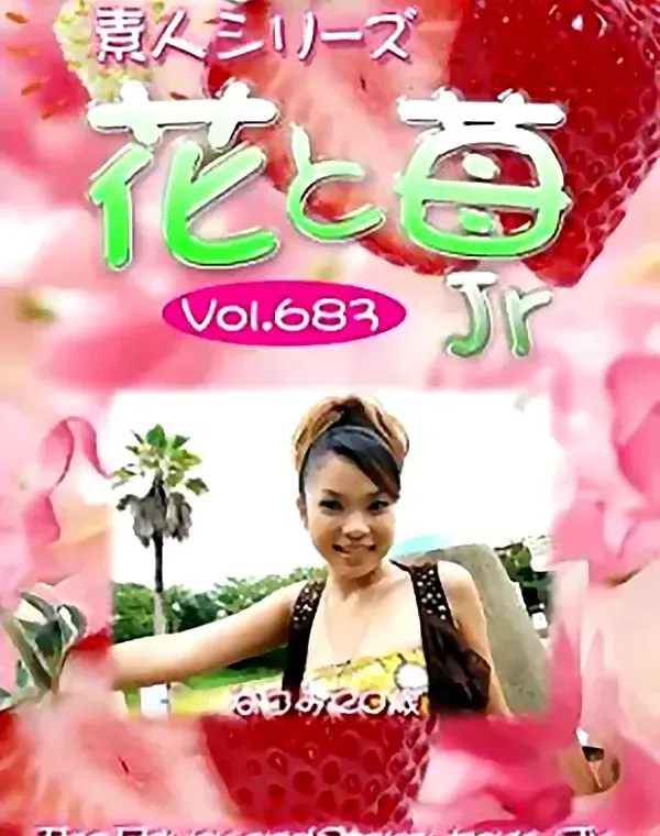 花と苺Jr Vol.683 なつみ20歳 ダウンロード