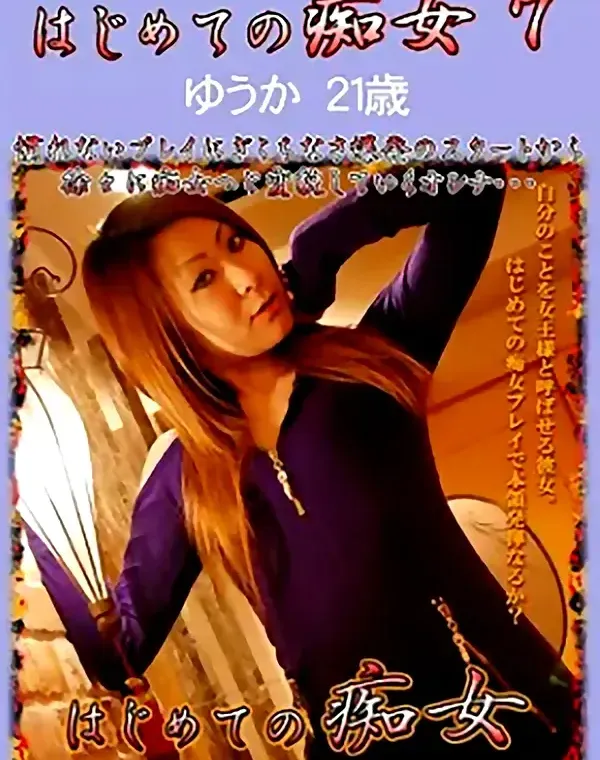 はじめての痴女 7　ゆうか21歳ダウンロード