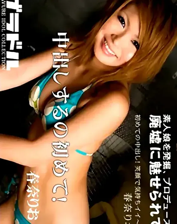 グラドル Vol.45 中出しするの初めて 春奈りおダウンロード