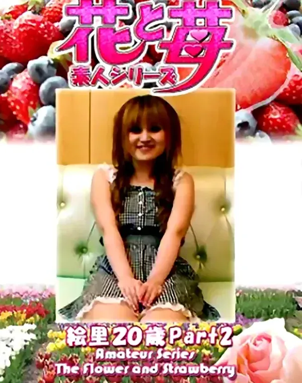 花と苺 Vol.703 絵里20歳ダウンロード