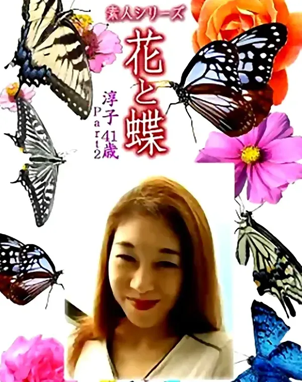 花と蝶 Vol.1331 淳子41歳 - 無料エロ動画付き（サンプル動画）