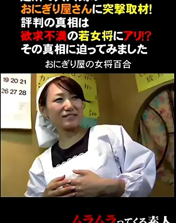 近所で大人気のおにぎり屋さんに突撃取材！評判の真相は欲求不満の若女将にアリ！？その真相に迫ってみましたダウンロード