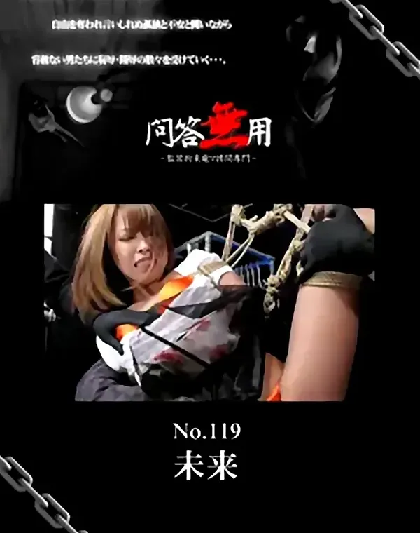 問答無用 119 未来ダウンロード