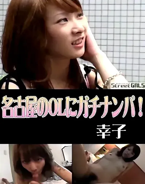 StreetGALS　名古屋のOLにガチナンパ！ 幸子ダウンロード