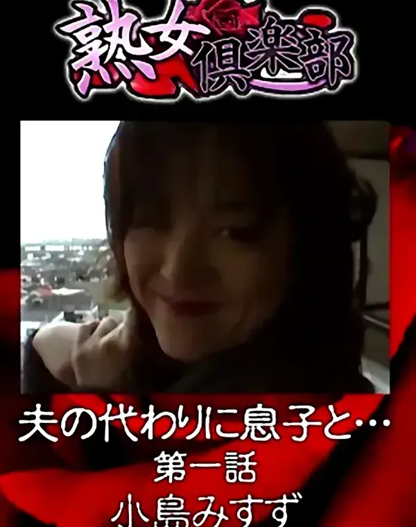 熟女倶楽部 小島みすず 夫の代わりに息子と… 第一話ダウンロード