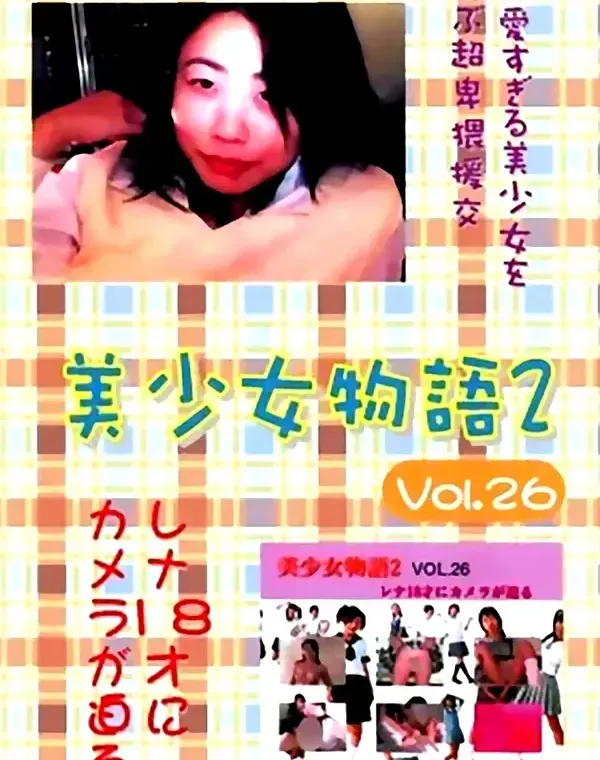 美少女物語 2 vol.26 レナ18才にカメラが迫る - 無料エロ動画付き（サンプル動画）