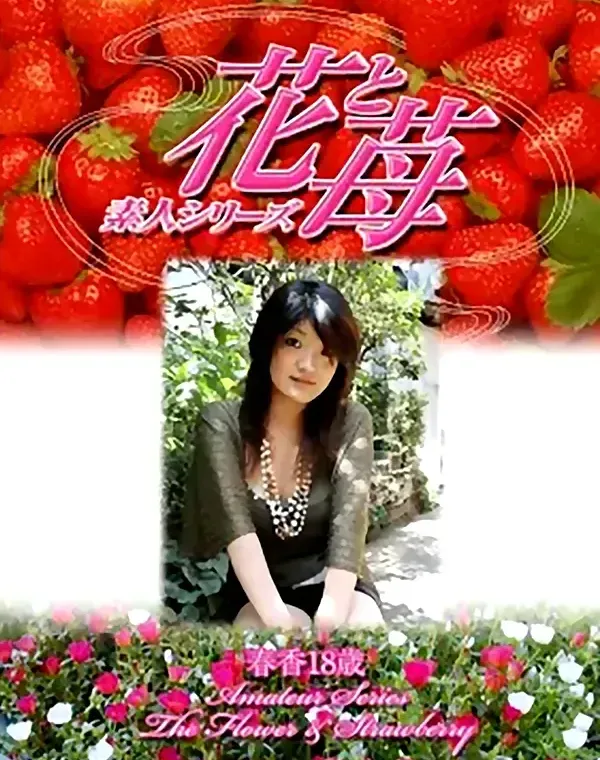 花と苺 #311 春香18歳ダウンロード