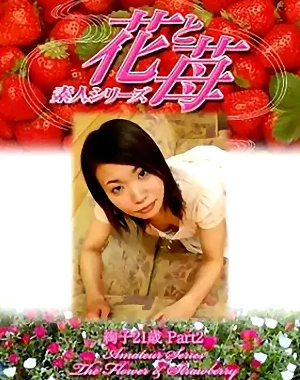 花と苺　vol502　絢子21歳 ダウンロード