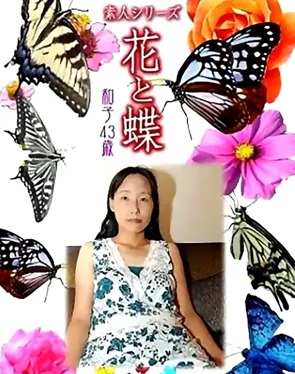 花と蝶 vol.729 和子43歳 ダウンロード