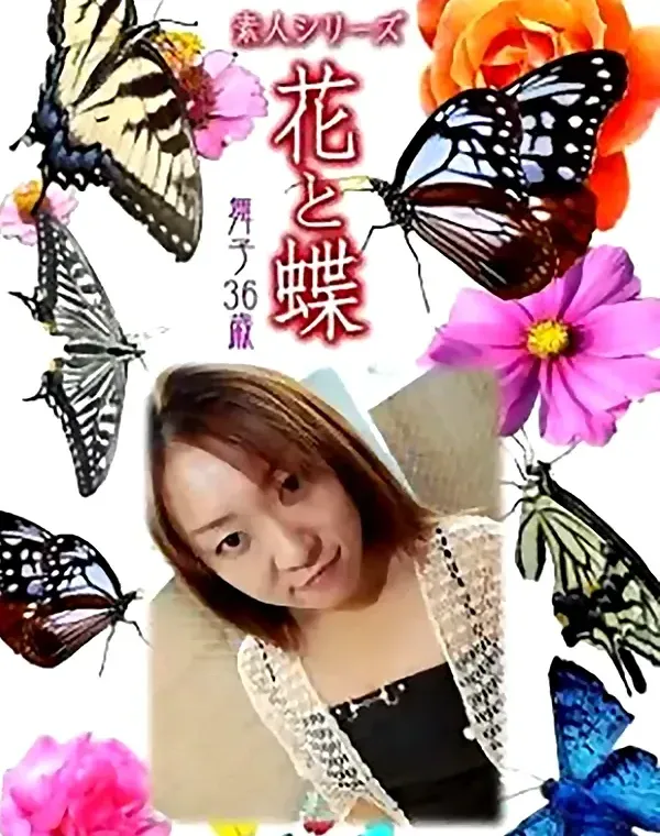 花と蝶 Vol.799 舞子36歳ダウンロード