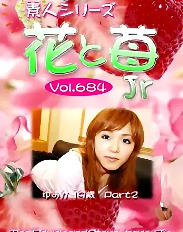 花と苺Jr Vol.684 ゆみか19歳 ダウンロード