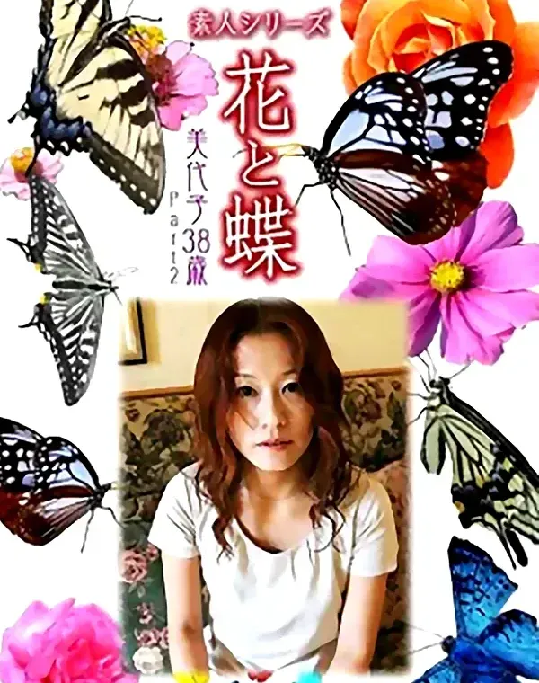 花と蝶 Vol.1001 美代子 38歳ダウンロード