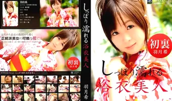 【羽月希】しっぽり濡れる浴衣美人 羽月希