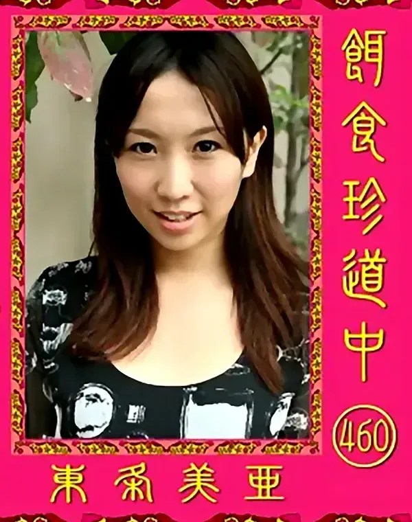 餌食珍道中 460 東条美亜ダウンロード
