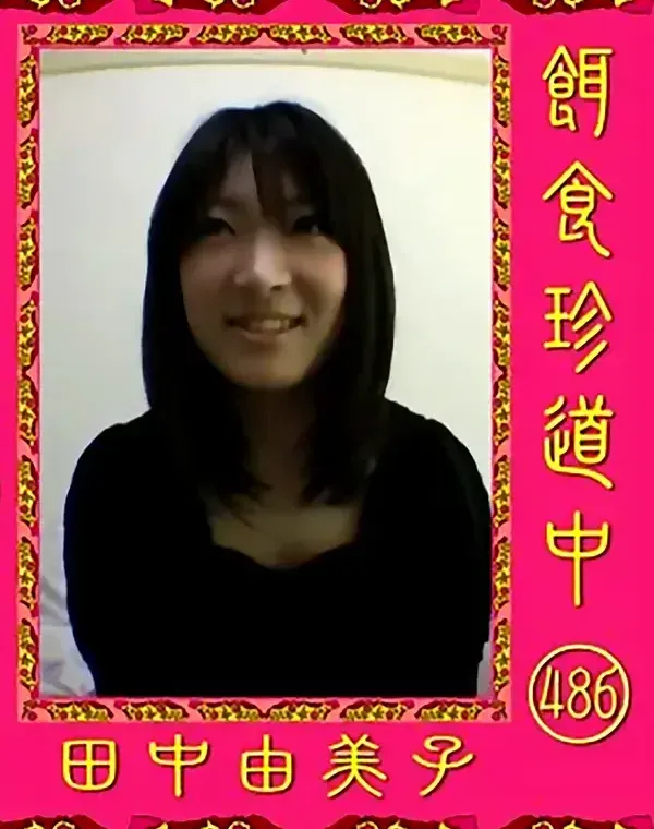 餌食珍道中 486 田中由美子ダウンロード