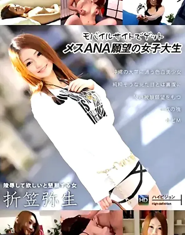 メスANA願望の女子大生 折笠弥生ダウンロード