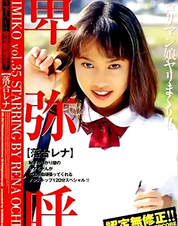 卑弥呼 vol.35 落合レナダウンロード