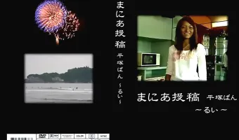 【るい】まにあ投稿！平塚ばん：るい