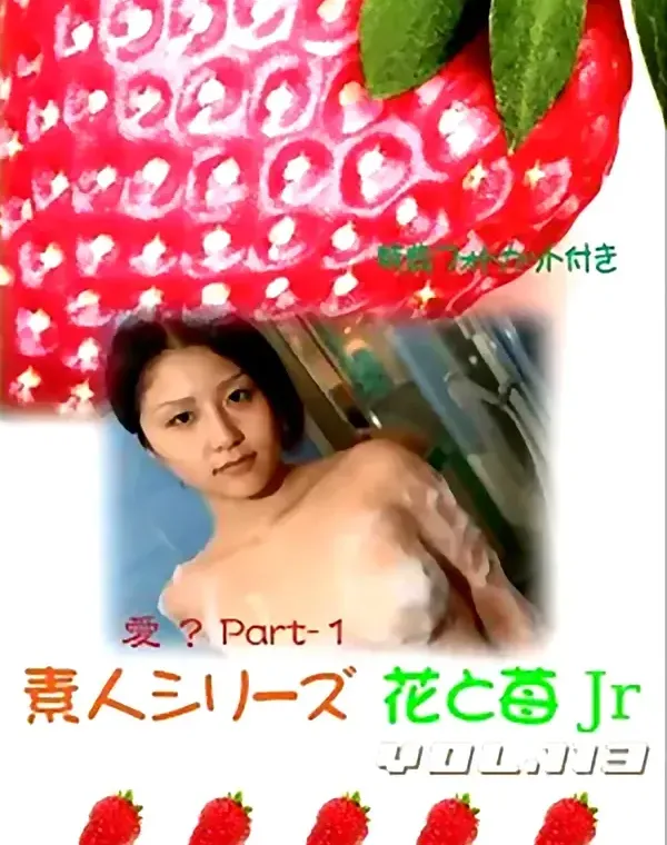 花と苺Jr vol.113：愛？歳 - 無料エロ動画付き（サンプル動画）