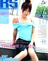 【無修正動画 裏DVD】【浅倉りほ】カミカゼストリート vol.10：浅倉りほ【美乳 美脚 中出し】 ジャケット画像