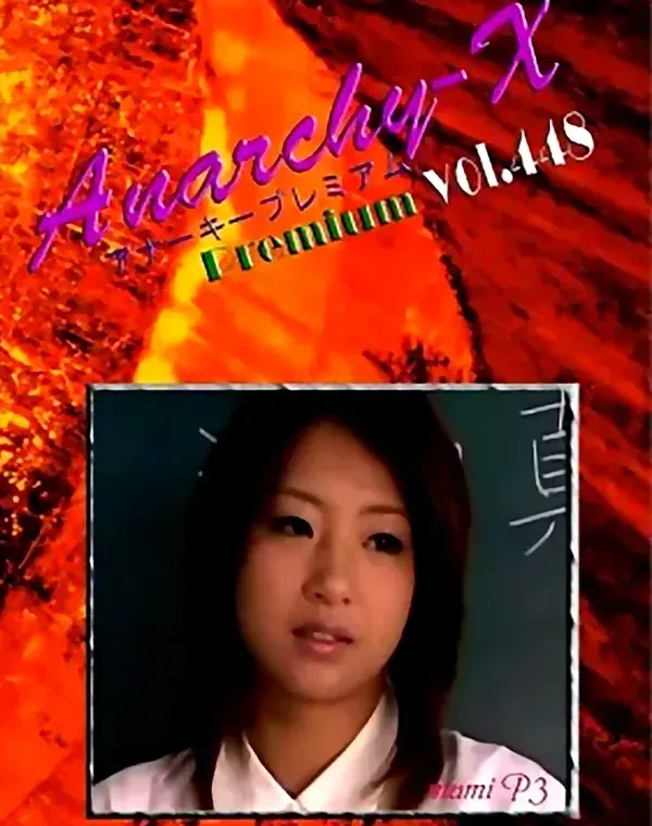 アナーキー - Anarchy-X Premium vol.448：浅田真美ダウンロード