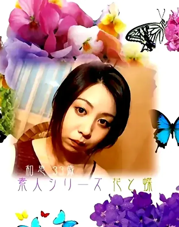 花と蝶 #125　和恵33歳