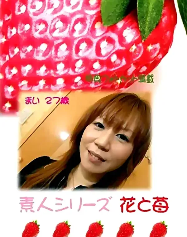 花と苺 #260 まい27歳ダウンロード