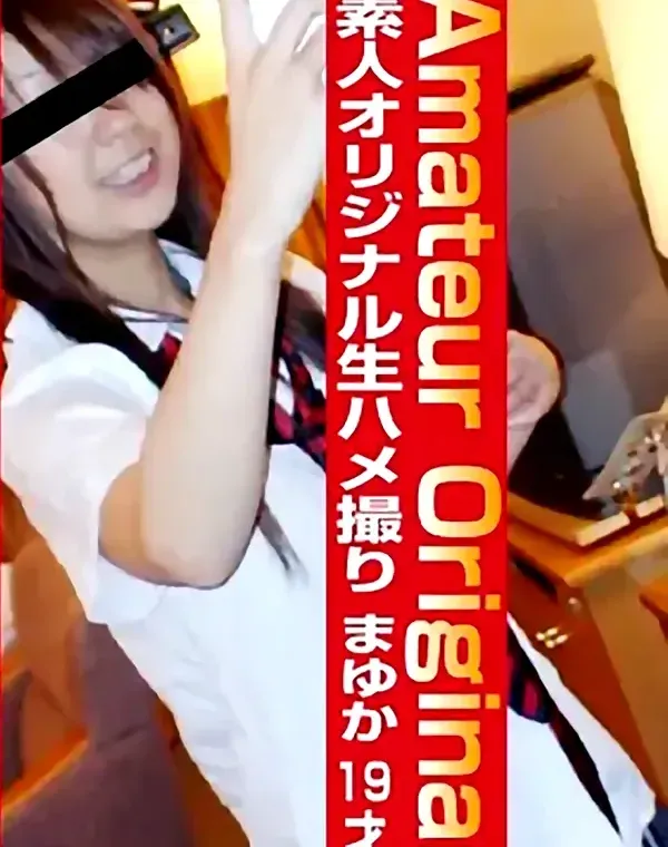 素人オリジナル生ハメ撮り アマチュアオリジナル：まゆか19才ダウンロード