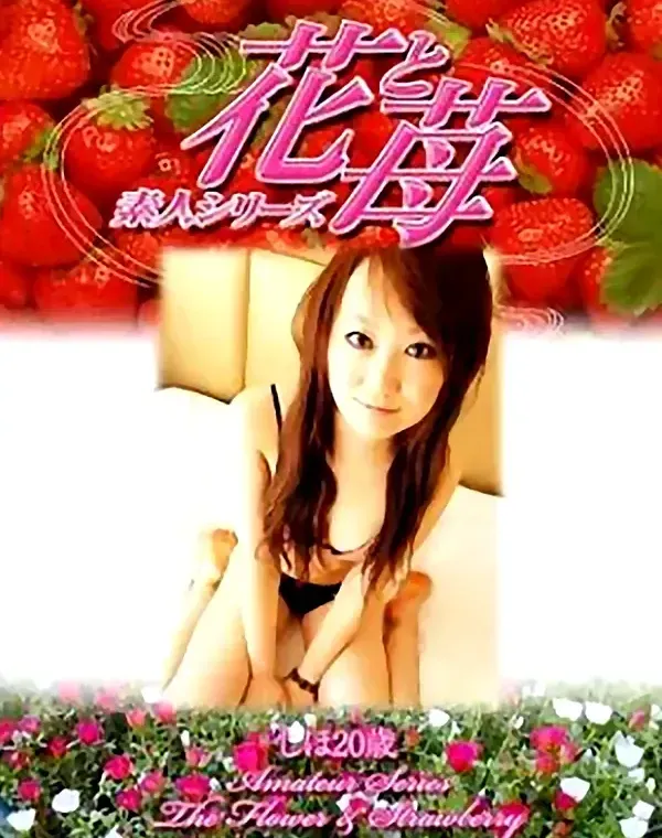 花と苺　vol503　しほ20歳 ダウンロード